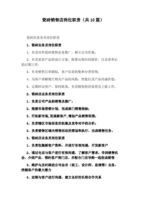 瓷砖销售店岗位职责(共10篇)