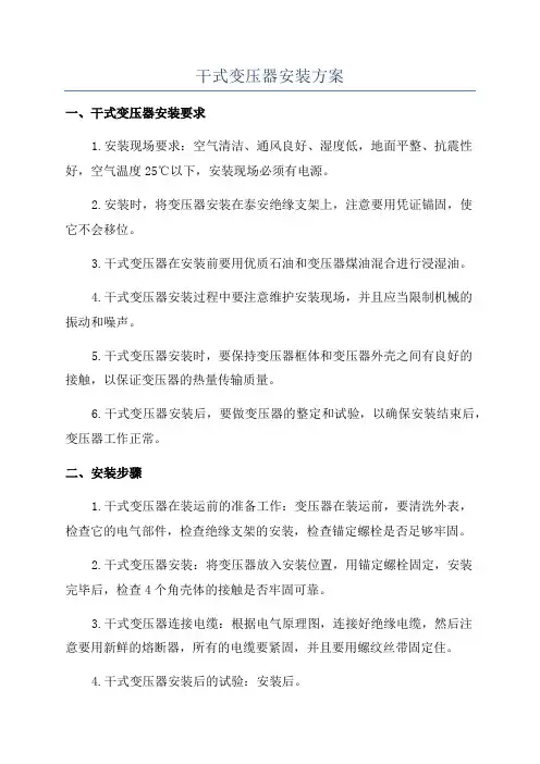 干式变压器安装方案