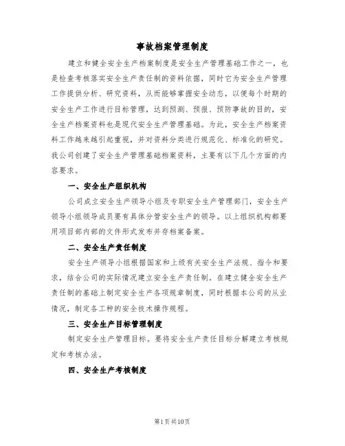 事故档案管理制度（5篇）