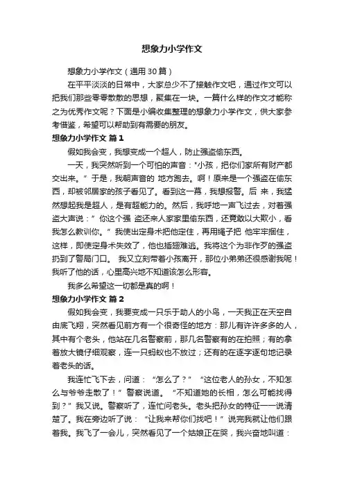 想象力小学作文（通用30篇）