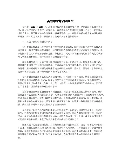 吴冠中意象油画研究