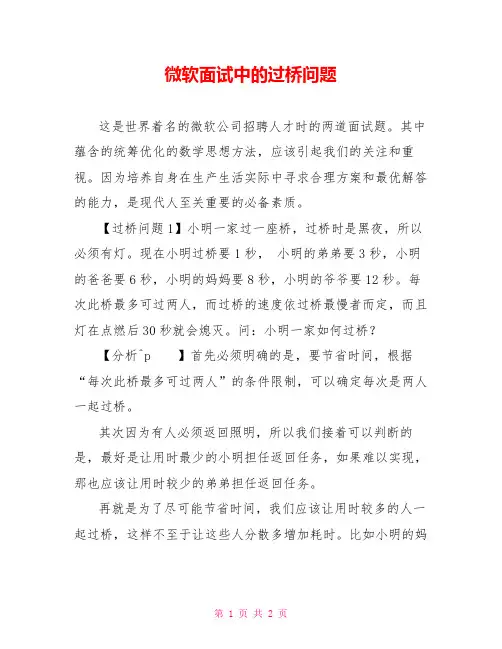 微软面试中的过桥问题
