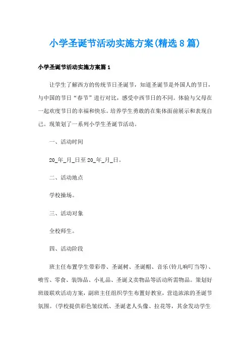 小学圣诞节活动实施方案(精选8篇)