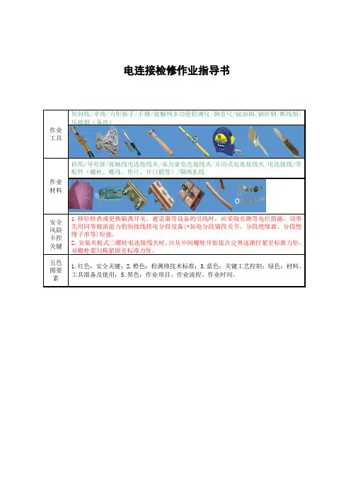 接触网电连接检修作业指导书