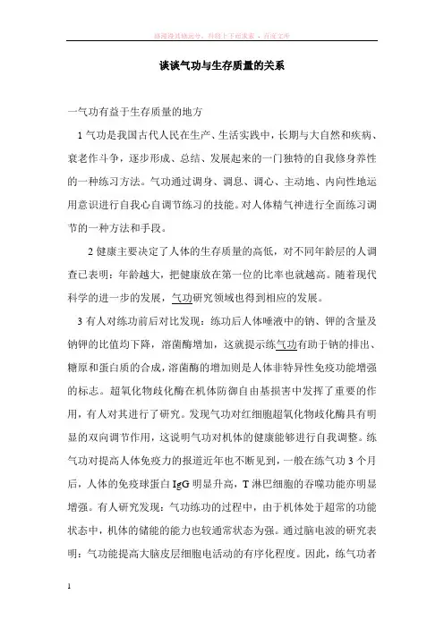 医学气功考试题——谈谈气功与生存质量的关系