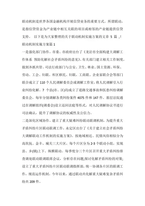 联动机制实施方案五篇