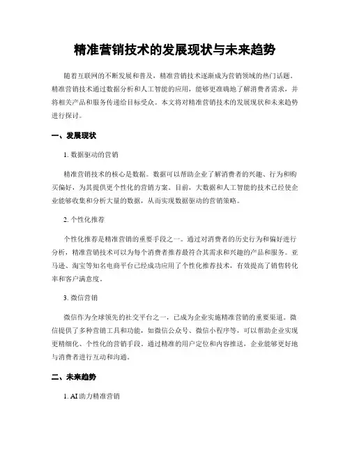 精准营销技术的发展现状与未来趋势
