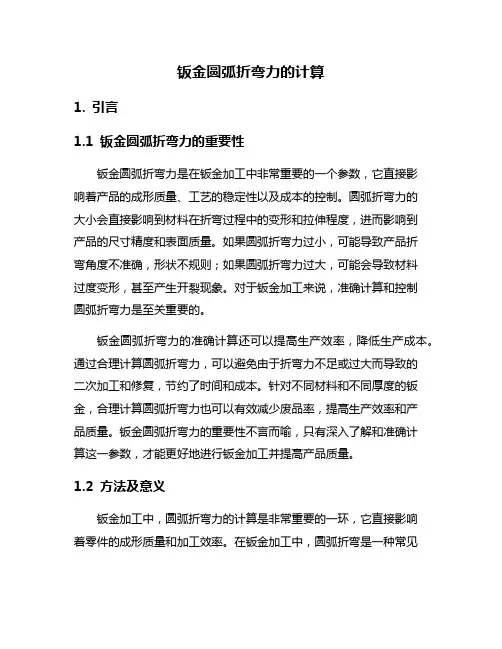 钣金圆弧折弯力的计算