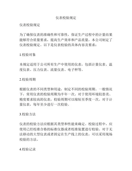 仪表校验规定