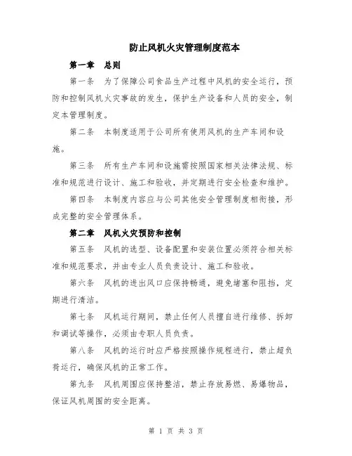 防止风机火灾管理制度范本