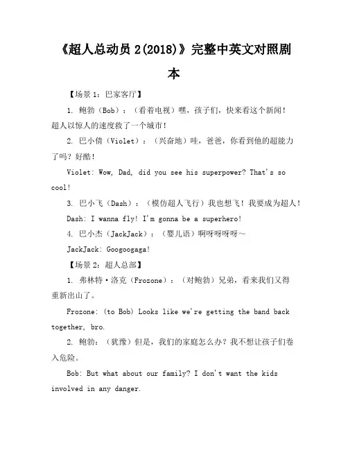 《超人总动员2(2018)》完整中英文对照剧本