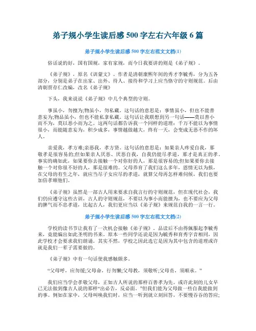弟子规小学生读后感500字左右六年级6篇