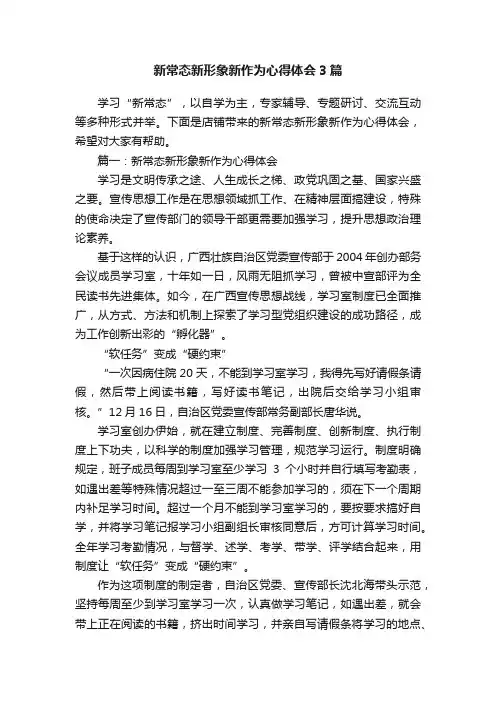 新常态新形象新作为心得体会3篇