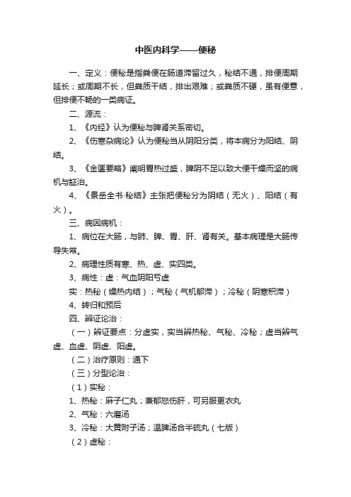 中医内科学——便秘