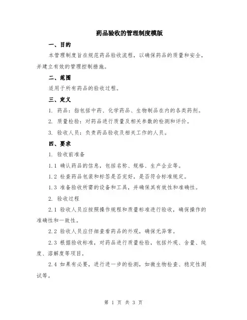 药品验收的管理制度模版