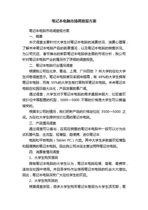 笔记本电脑市场调查报方案