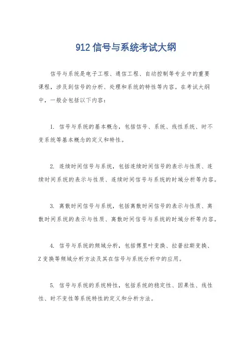 912信号与系统考试大纲