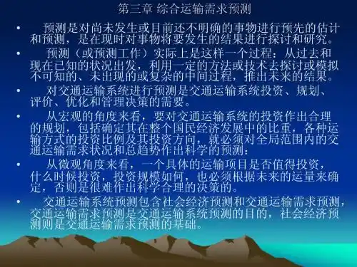 第三章 综合运输需求预测
