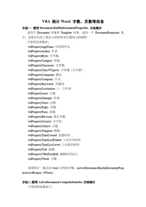 vba 统计Word 字数、页数等信息