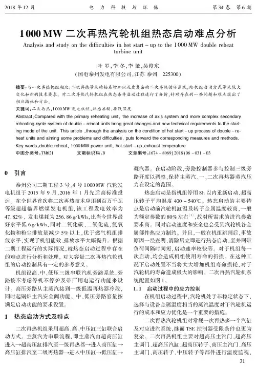 1000MW二次再热汽轮机组热态启动难点分析