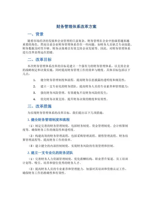 财务管理体系改革方案