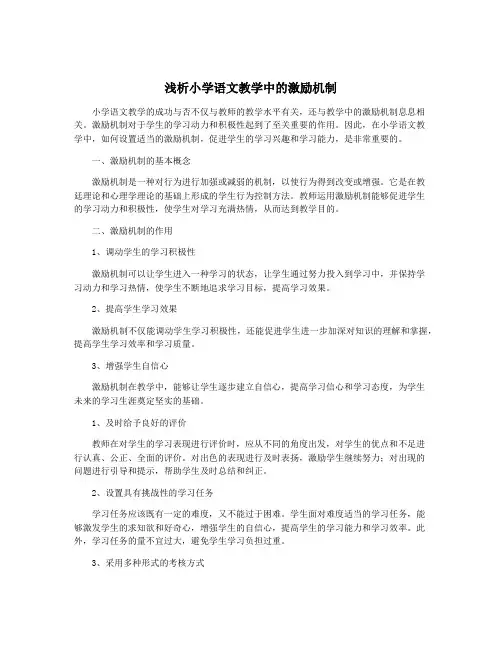 浅析小学语文教学中的激励机制