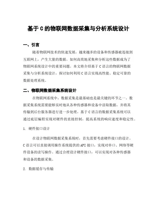 基于C的物联网数据采集与分析系统设计