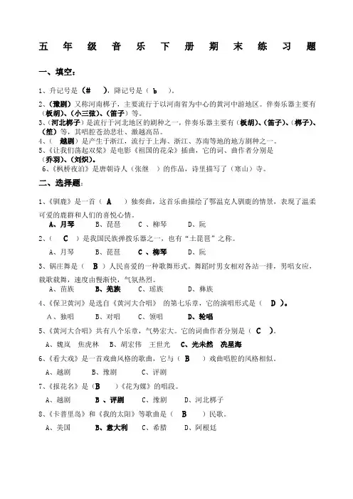 人教版五年级音乐下册期末练习题