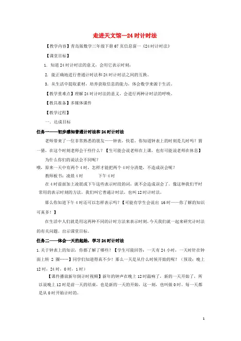 三年级数学下册走进天文馆—24时计时法