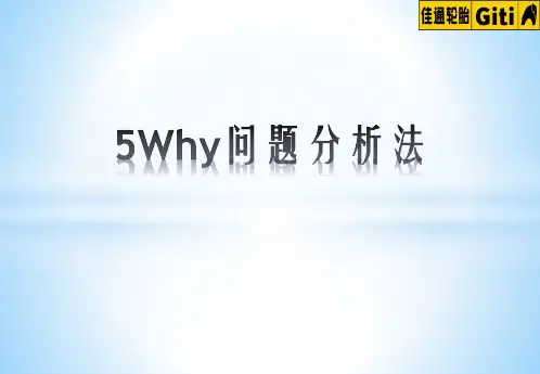 5Why分析法