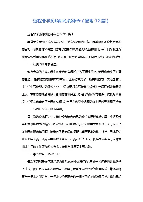 远程非学历培训心得体会(通用12篇)