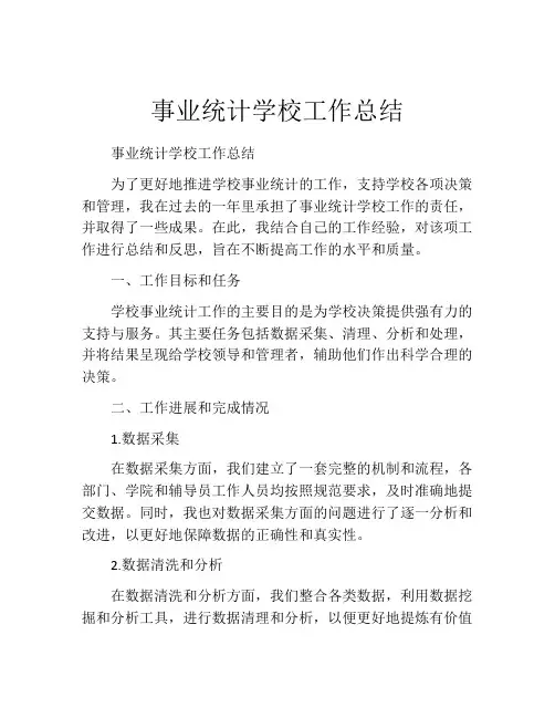 事业统计学校工作总结