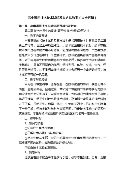 高中通用技术技术试验及其方法教案（大全五篇）