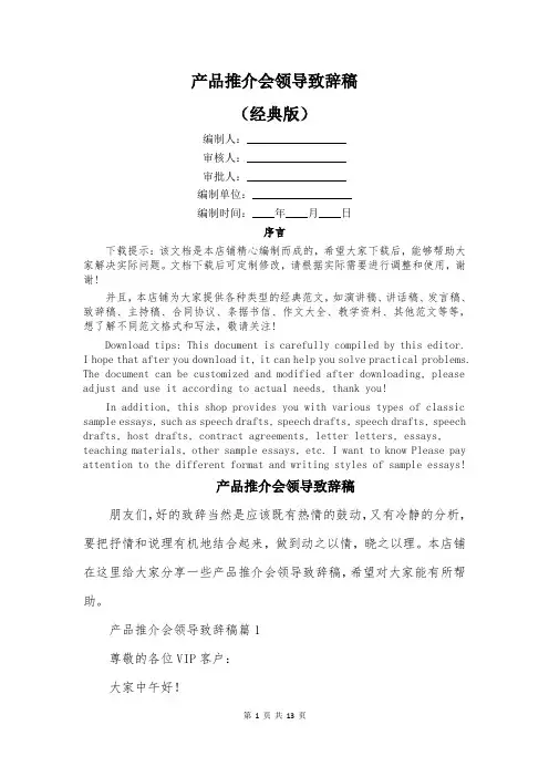 产品推介会领导致辞稿