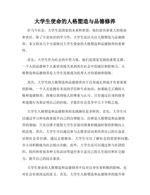 大学生使命的人格塑造与品德修养