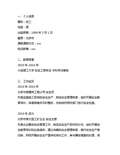 优秀员工安全员个人从事安全生产的简历