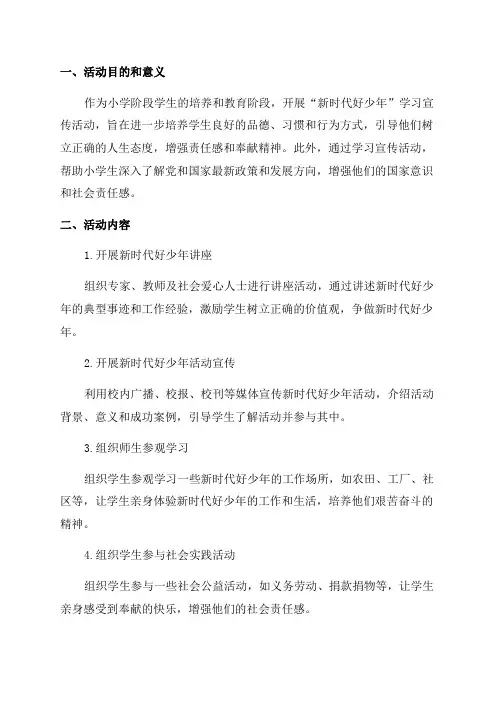 小学开展“新时代好少年”学习宣传活动的情况说明报告