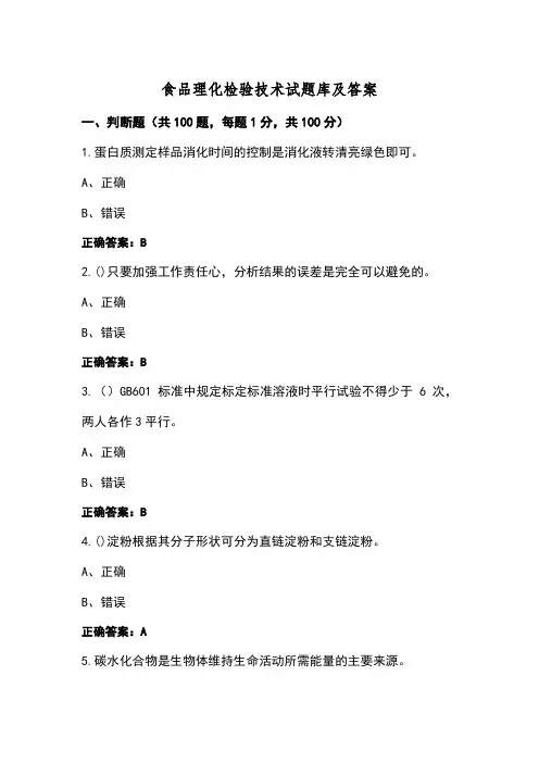 食品理化检验技术试题库及答案