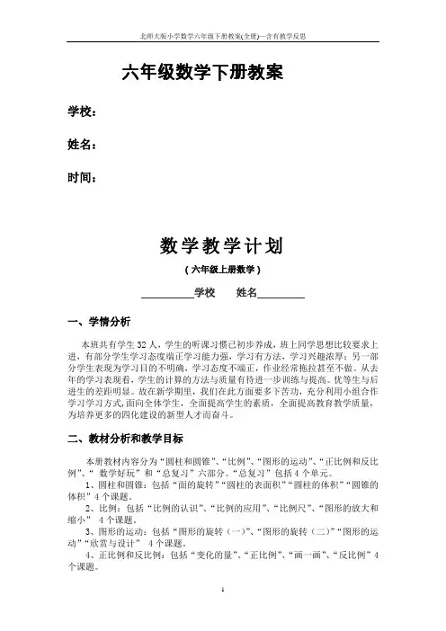 北师大版小学数学六年级下册教案(全册)—含有教学反思