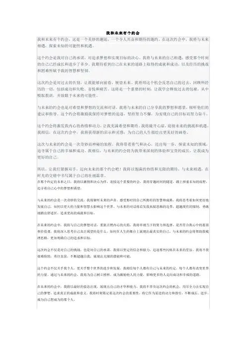 我和未来有个约会 1300字
