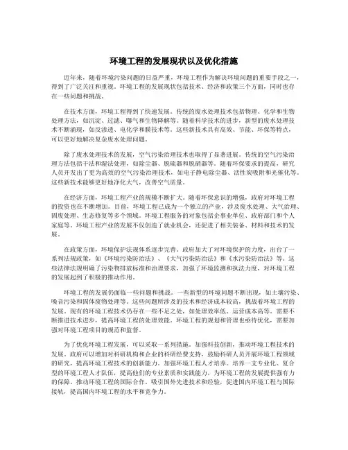 环境工程的发展现状以及优化措施