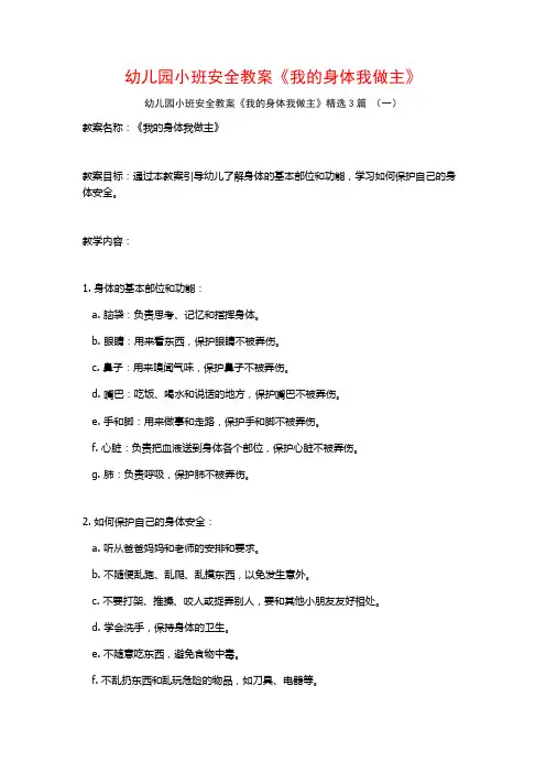 幼儿园小班安全教案《我的身体我做主》3篇