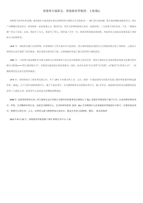 关于上海K11,周大福与香港新世界集团