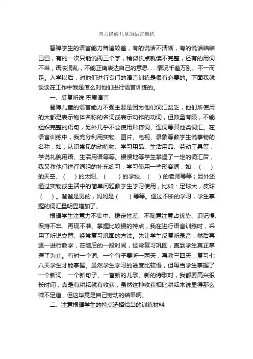 智力障碍儿童的语言训练