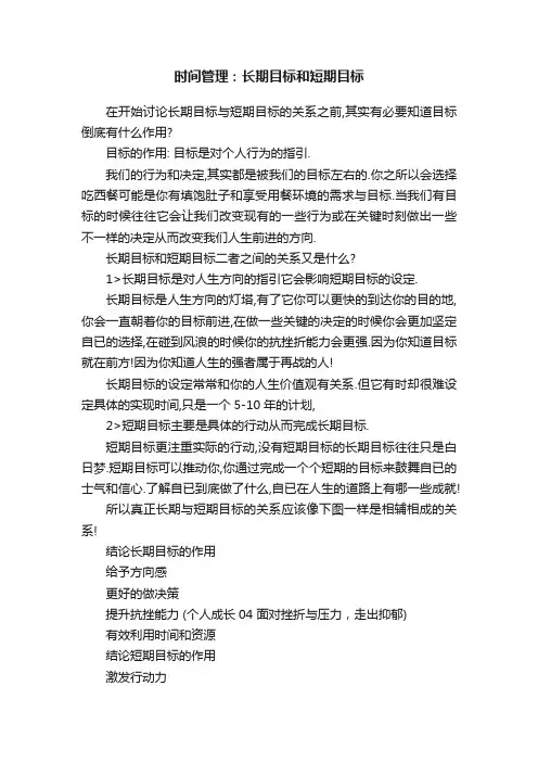 时间管理：长期目标和短期目标
