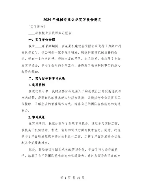 2024年机械专业认识实习报告范文(3篇)