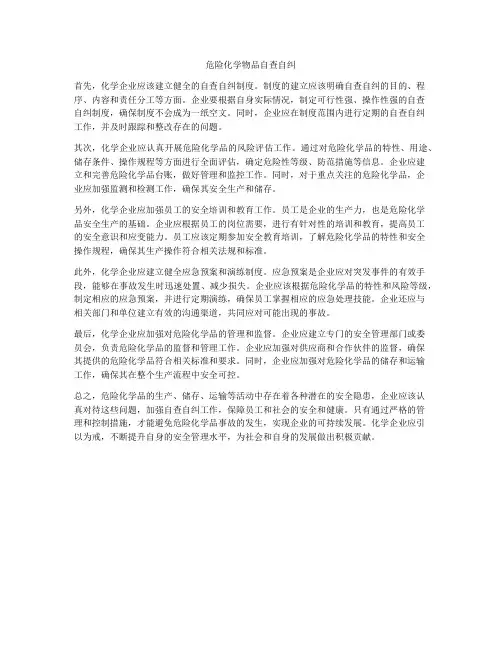 危险化学物品自查自纠