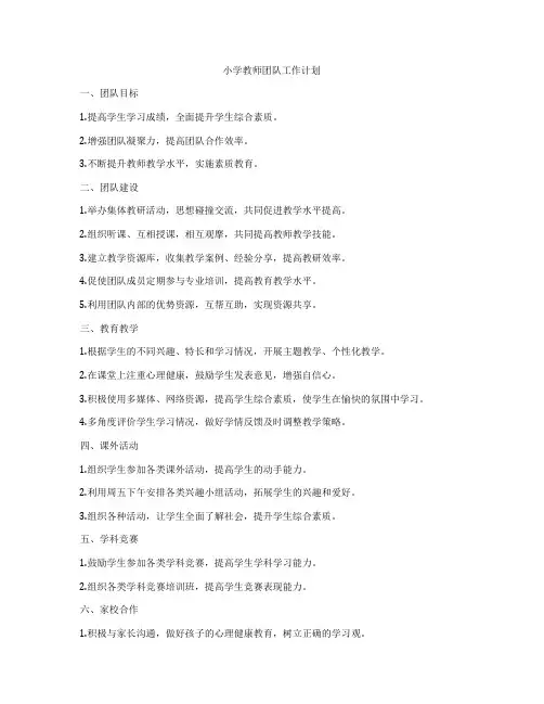 小学教师团队工作计划