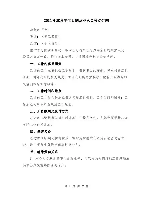 2024年北京非全日制从业人员劳动合同