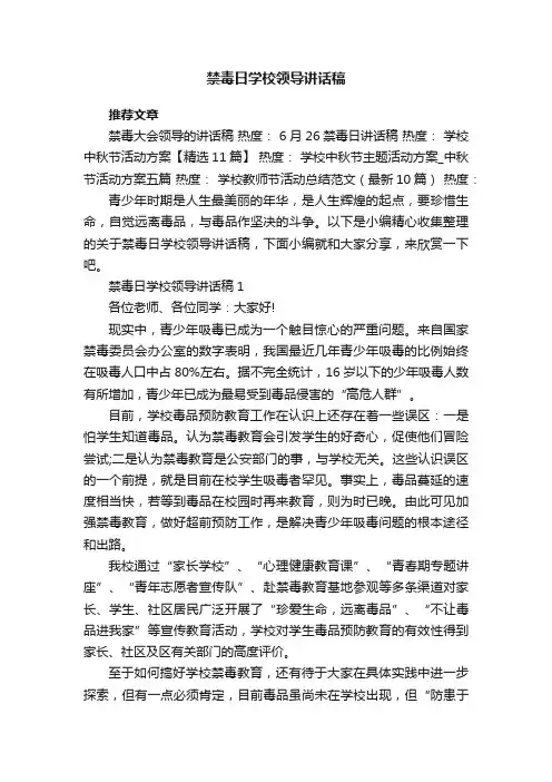 禁毒日学校领导讲话稿